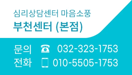 부천센터 상담문의 전화번호