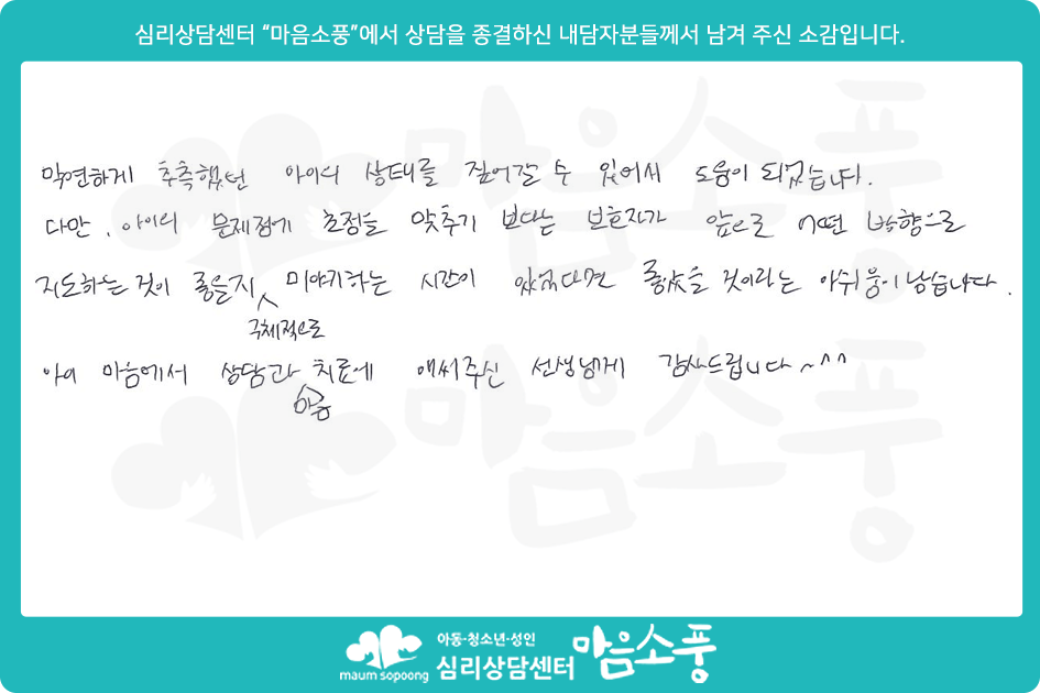 아이 마음에서 상담과 마음치료에 애써주신...