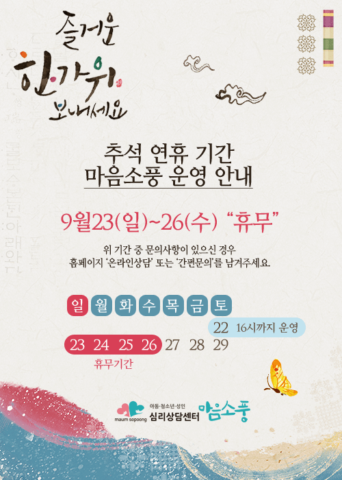 추석 한가위 운영안내_심리상담센터 마음소풍_2018년