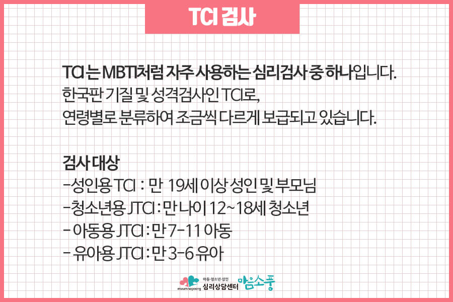 MBTI검사_TCI검사_부천심리상담센터_마음소풍07
