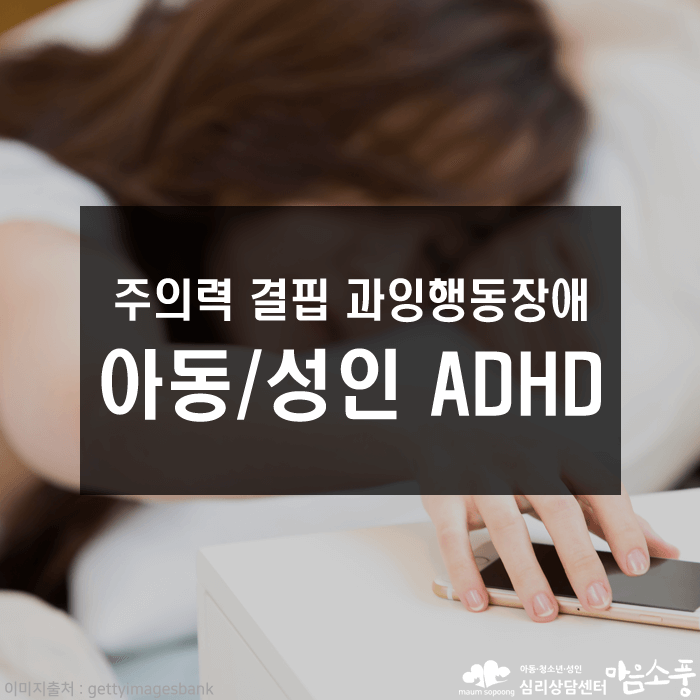 성인ADHD증상_아동ADHD치료_부천심리상담센터_마음소풍01