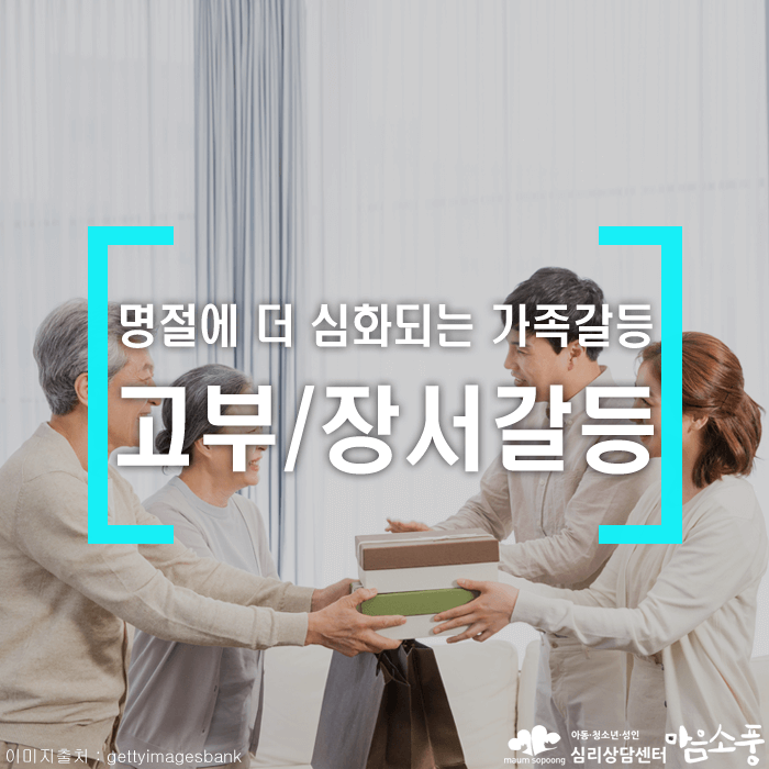 고부갈등극복_장서갈등_추석명절스트레스_심리상담센터마음소풍_01.png