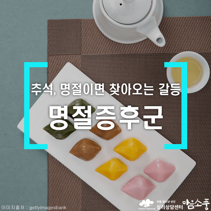 명절증후군_추석명절스트레스_심리상담센터마음소풍_01.png