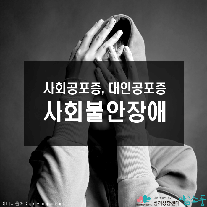 사회불안장애_사회공포증_대인공포증_심리상담센터_마음소풍01.png