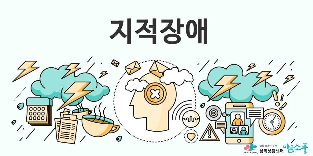 지적장애 (지적발달장애)