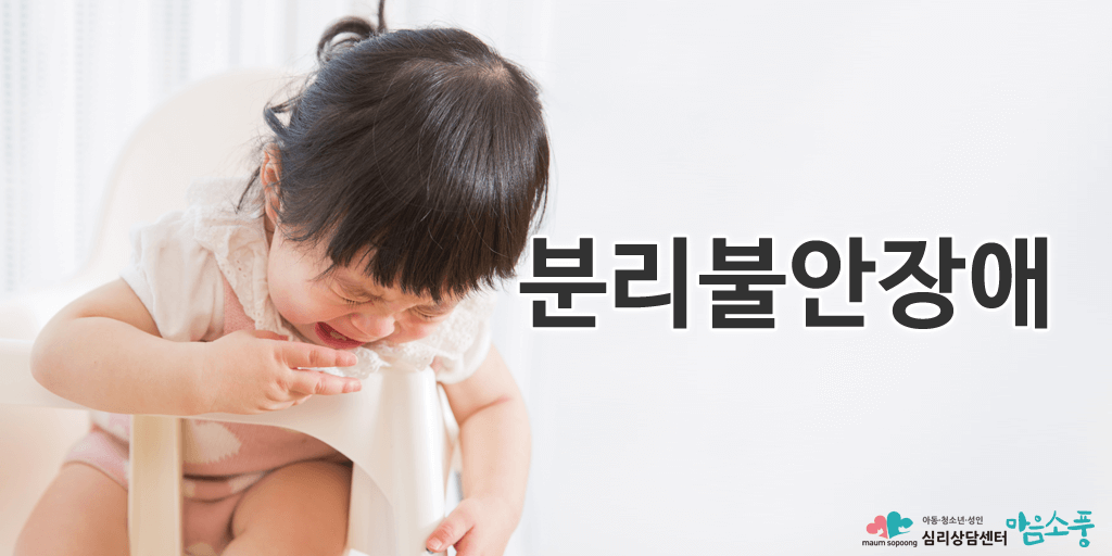 분리불안장애