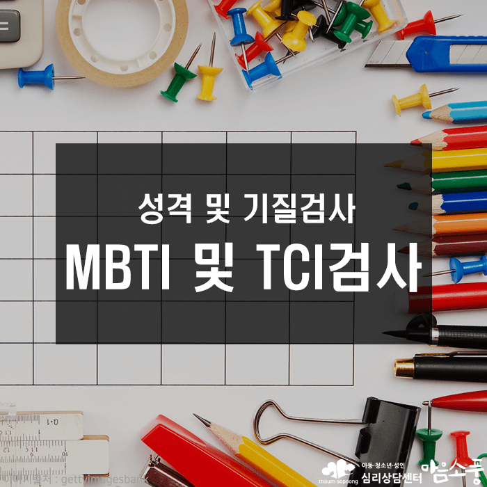 MBTI_성격및기질검사_부천심리상담센터_마음소풍01