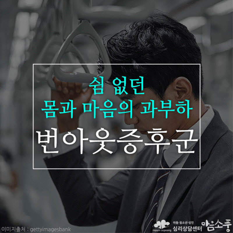 번아웃 증후군, 쉼 없는 몸과 마음의 과부하