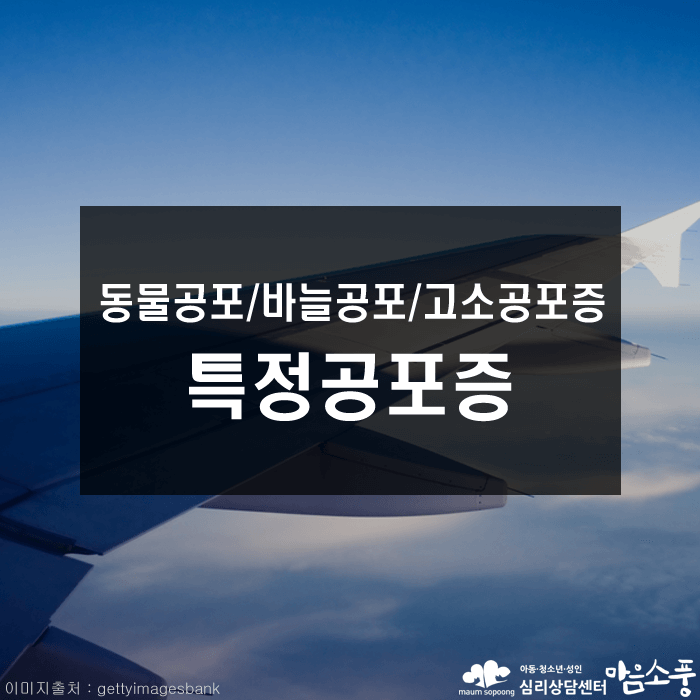 특정공포증치료_동물공포증_바늘공포증_인천부평심리상담센터_마음소풍01