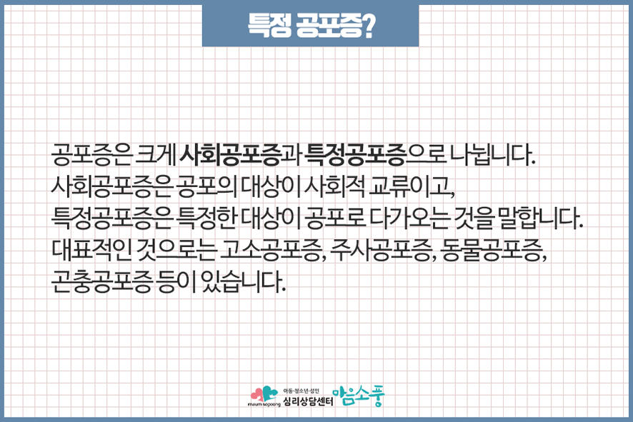 특정공포증치료_동물_바늘공포증_인천부평심리상담센터_마음소풍04