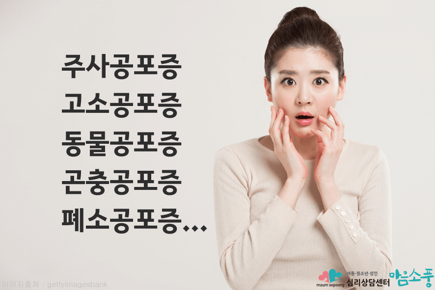 특정공포증치료_동물_바늘공포증_인천부평심리상담센터_마음소풍02