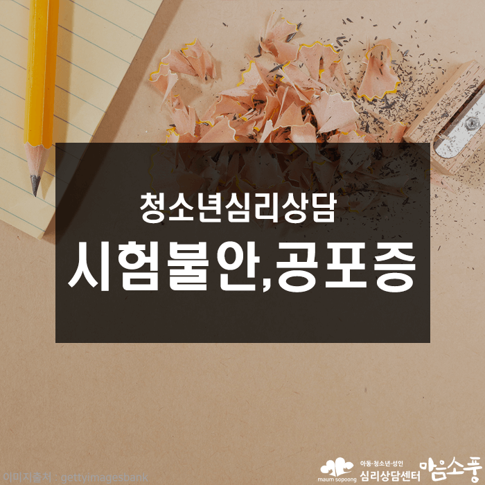 시험공포증_시험불안장애_부천심리상담센터_마음소풍_01