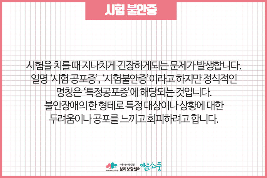 시험공포증_시험불안장애_부천심리상담센터_마음소풍_06