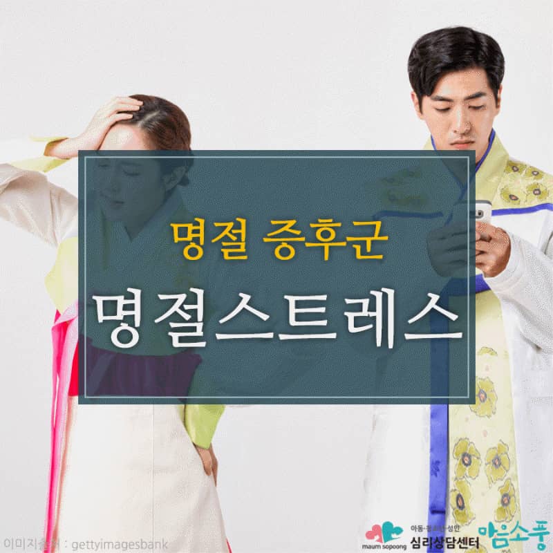 명절증후군, 명절스트레스 예방과 극복방법