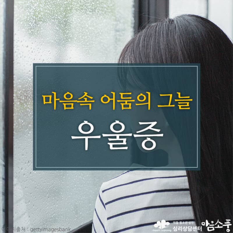 우울증, 누구에게나 찾아올 수 있는 마음의 감기