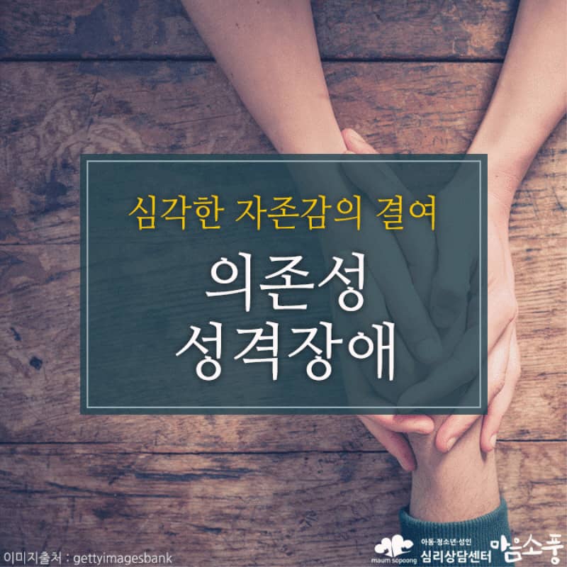 의존성 성격장애, 타인에게 지나치게 기대는 심리적 어려움