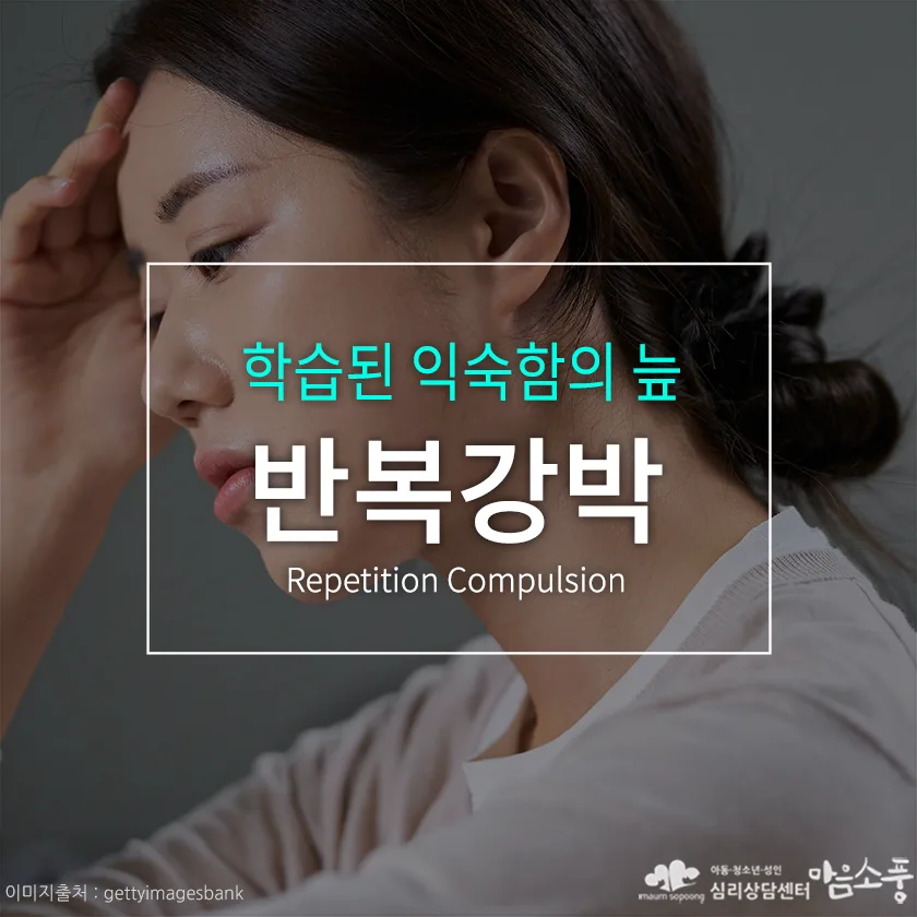 반복강박, 학습된 익숙함의 늪