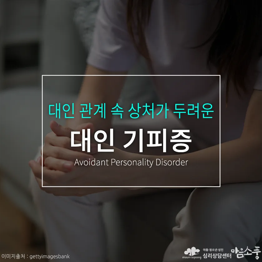 대인기피증, 대인공포증의 차이. 비슷하지만 다른 대인 관계의 두려움