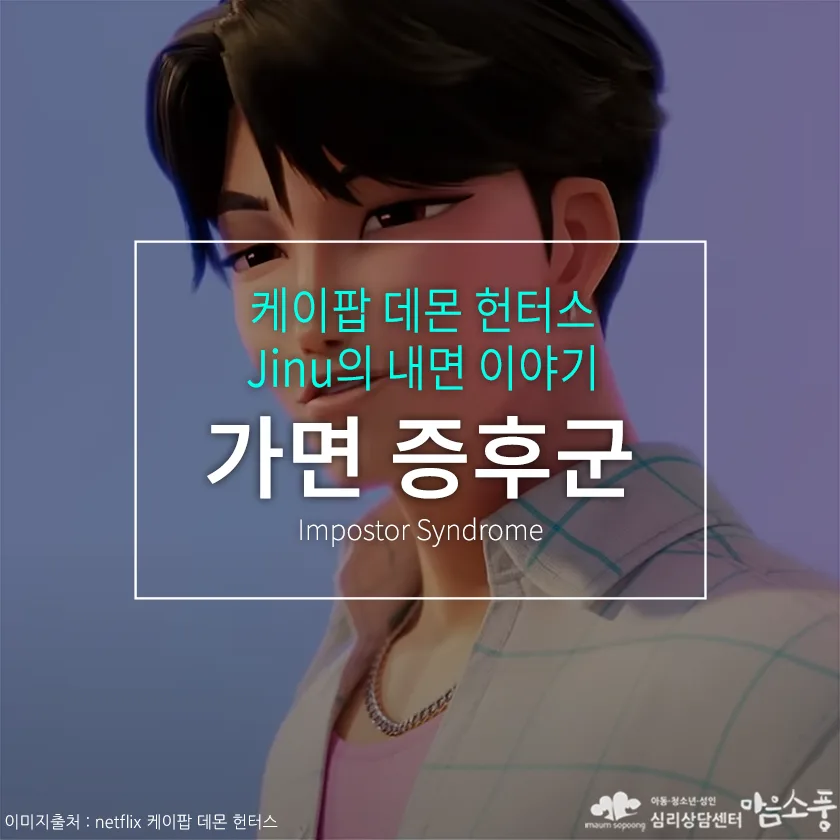 가면 증후군(Impostor Syndrome), 케이팝 데몬 헌터 Jinu의 내면 이야기
