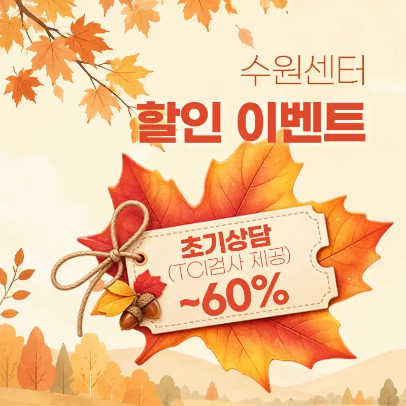 [수원마음소풍] 심리상담 할인 9월 이벤트