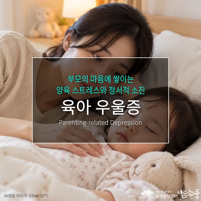육아 우울증, 부모의 마음에 쌓이는 양육 스트레스와 정서적 소진 | 심리상담센터 마음소풍