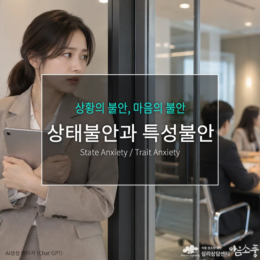 상태불안과 특성불안, 같은 불안인데 왜 다르게 느껴질까요? | 심리상담센터 마음소풍