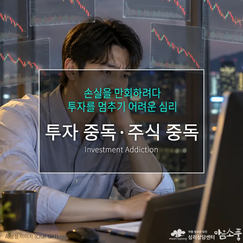 투자 중독·주식 중독, 손실을 만회하려다 투자를 멈추기 어려운 심리 | 심리상담센터 마음소풍