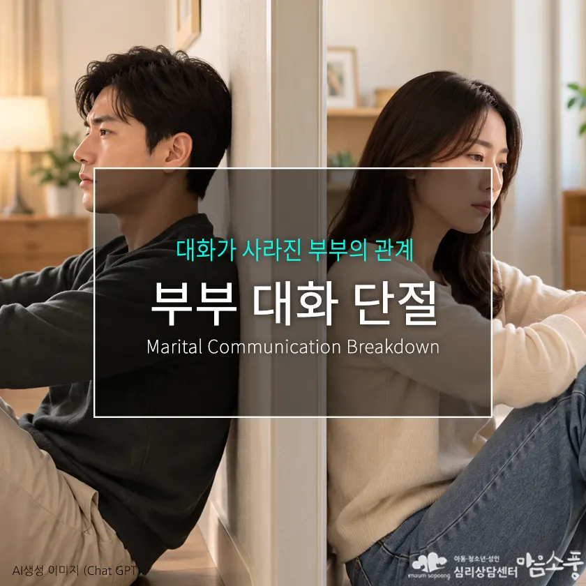 벽 사이로 침묵하는 부부의 대화 단절 | 심리상담센터 마음소풍