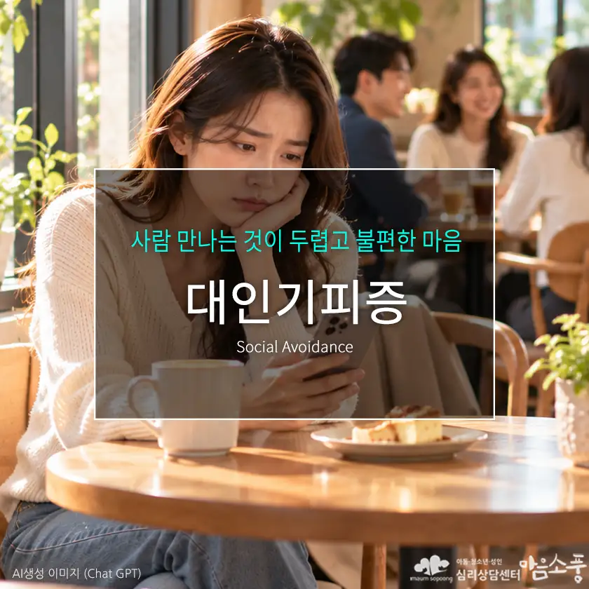 대인기피증 원인과 증상, 사람들의 시선이 두려운 이유와 극복 방법 | 심리상담센터 마음소풍