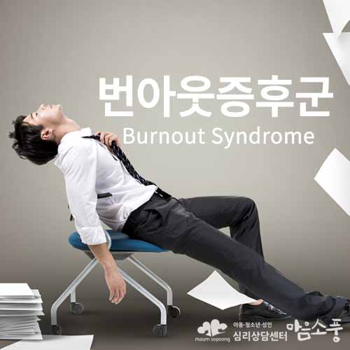 dic-burnout-syndrome-500.jpg