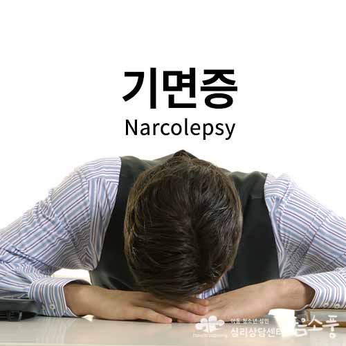 dic-narcolepsy-500.jpg