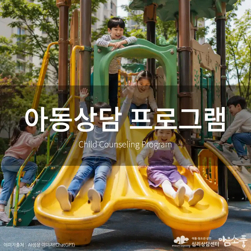 아동상담 프로그램, 아이의 감정과 행동 변화가 걱정된다면?