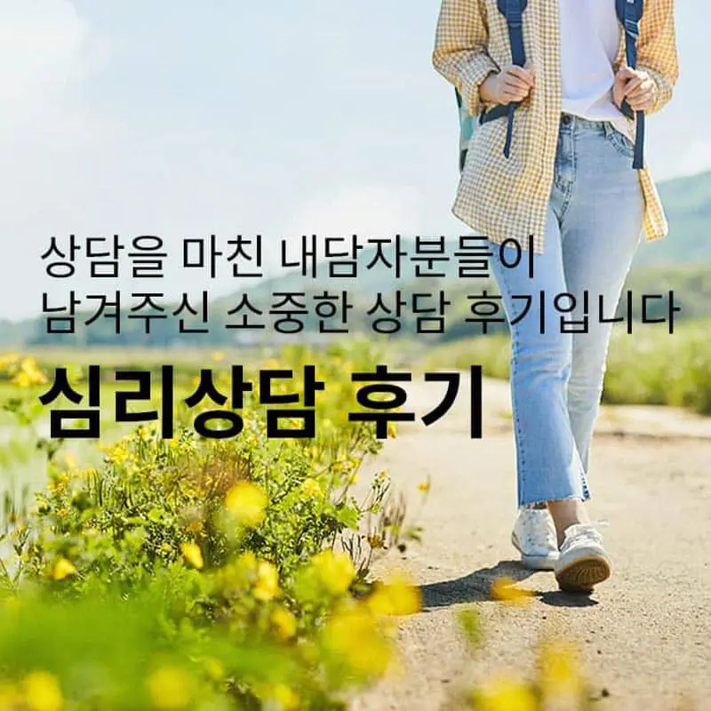 상담사분께 털어놓으면 마음이 조금 더 편하다는걸 알았습니다.