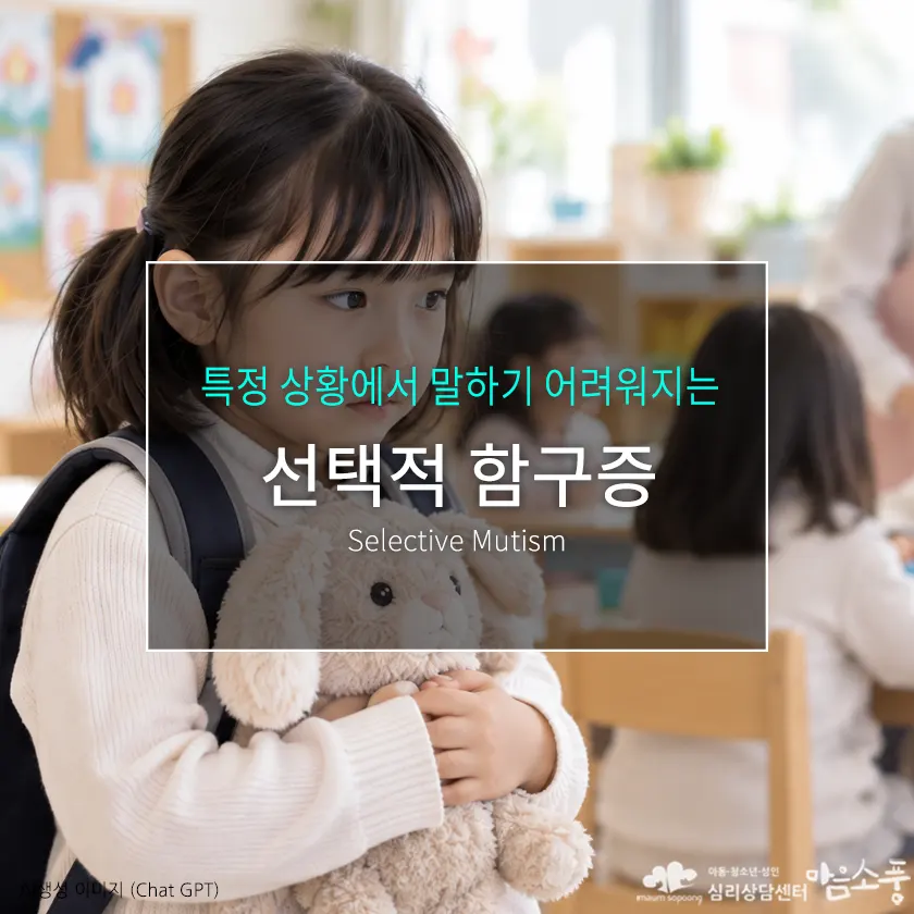 선택적 함구증(선택적 함묵증), 특정 상황에서 말하기 어려워지는 이유와 증상·치료방법