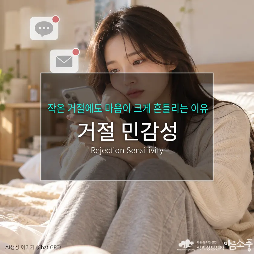 거절민감성(Rejection Sensitivity), 작은 거절에도 마음이 크게 흔들리는 이유