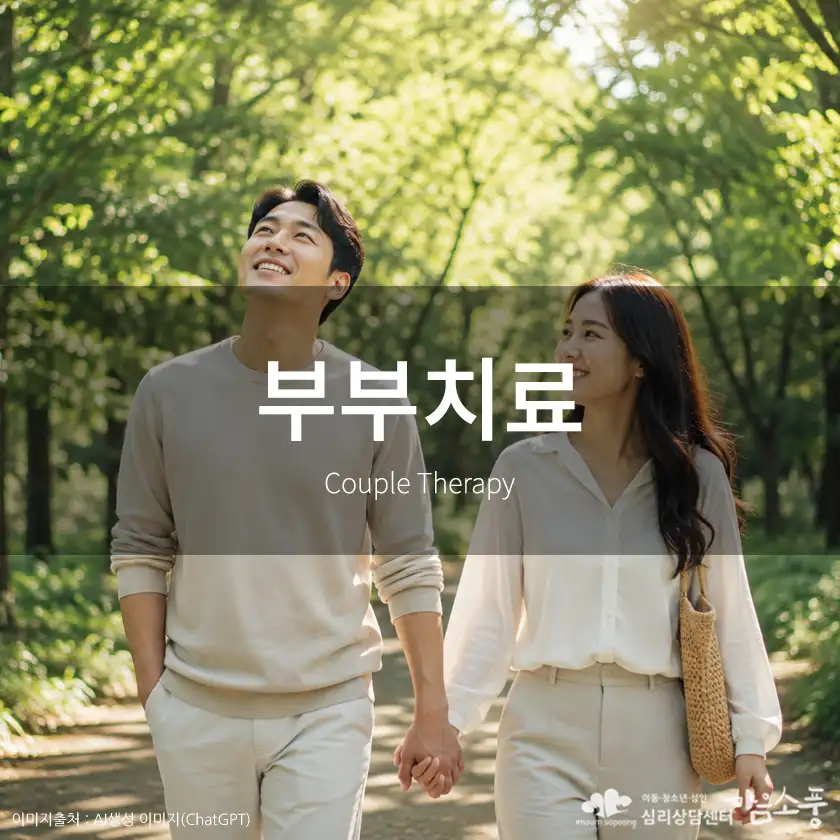 부부치료, 반복되는 갈등과 거리감 속에서 관계를 다시 이해하는 시간