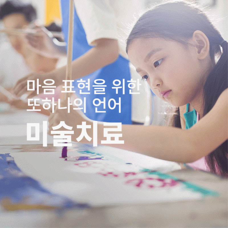 미술치료-마음 표현을 위한 또하나의 언어