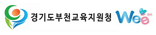 경기도부천교육지원청_위센터
