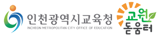 인천광역시교육청_교원돋움터