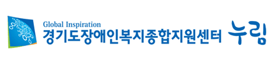 경기도장애인복지종합지원센터_누림