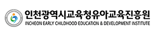 인천광역시교육청 유아교육진흥원